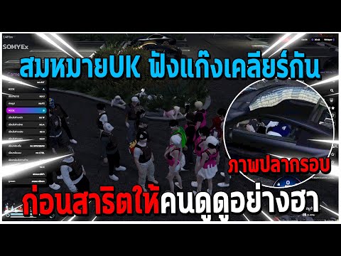 GTAV|สมหมายUKฟังแก๊งเคลียร์