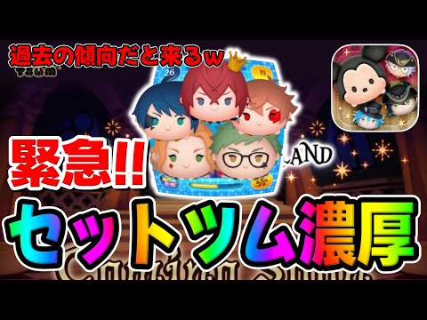 【ツムツム考察】緊急!!やばいｗセットツム濃厚ですｗｗツイステのセットツム来るぞ!!!ｗｗ