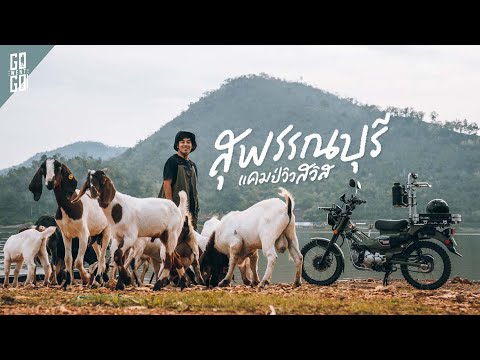 แคมป์สุพรรณ-วิวสวิส-LA-Colline แคมป์สุพรรณ-วิวสวิส-LA-Colline
