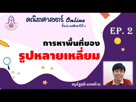 การหาพื้นที่ของรูปสี่เหลี่ยมที