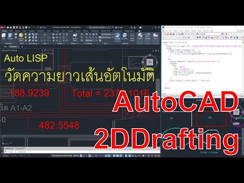 วิธีใช้งานAutoLISPวัดความยาว