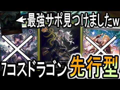 【新約都市透京】7ドラにドラゴン最強カード採用！今だからこそ最強のサポートカードになるかも！w