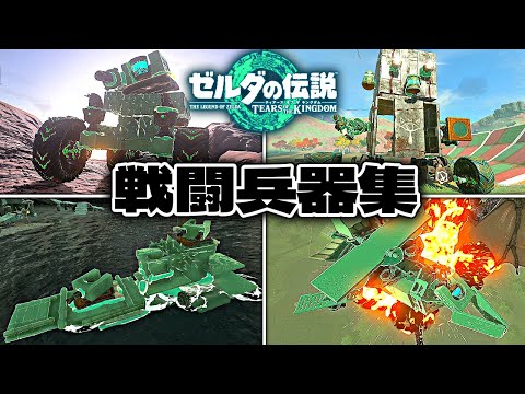 【ティアキン】ゾナウギア戦闘兵器ランキング25選 ショートまとめ【ゼルダの伝説】