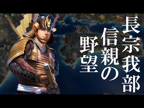 【信長の野望 新生 PK】長宗我部信親、もし戸次川の戦いから生還していたらどうなっていたのか?【AI観戦】【ゆっくり実況】