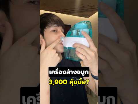 รีวิวเครื่องล้างจมูกแพงสุดใน