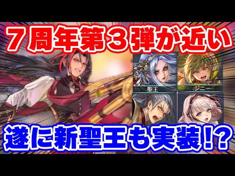 【ロマサガRS】大注目キャラがほぼ濃厚の7周年第3弾！内容を徹底予想していく【ロマンシング サガ リユニバース】