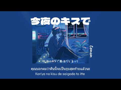 [THAISUB|แปลไทย]tonun-今夜のキス