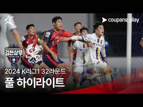 [2024 K리그1] 32R 김천 vs 광주 풀 하이라이트