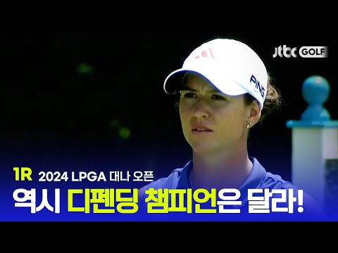 [LPGA] 디펜딩 챔피언의 절묘한 버디 퍼트! 1R 하이라이트ㅣ대나 오픈