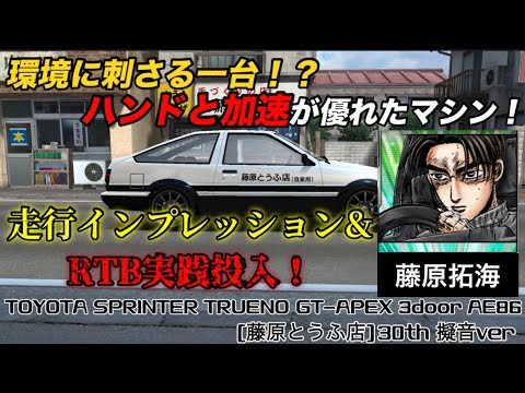 【ドリフトスピリッツ】イニDコラボ最上位報酬だったマシンの走行インプレッションとRTB実践投入！
