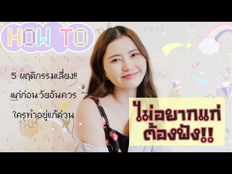 ไม่อยากแก่ก่อนวัย-ควรฟัง....(5 ไม่อยากแก่ก่อนวัย-ควรฟัง....(5