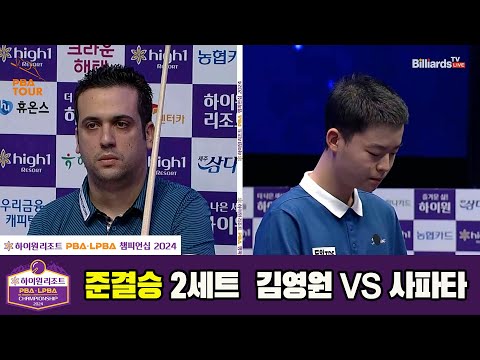[준결승]김영원vs사파타 2세트[하이원리조트 PBA챔피언십 2024]