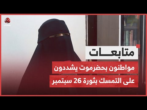 مواطنون بحضرموت يشددون على الوقوف أمام محاولات العودة لما قبل 26 سبتمبر