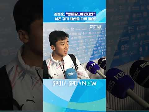 김준호, 동메달..아쉽지만 남은 경기 최선을 다할게요! 