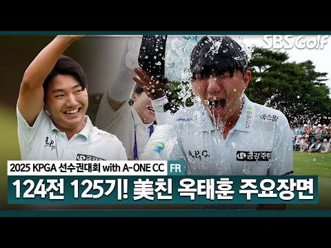 [2025 KPGA] 이길 방법이 없습니다 제대로 미쳤던 폭발력.. 데뷔 후 125개 대회 만에 첫 우승컵! 옥태훈(-20) 주요장면_KPGA선수권대회 FR