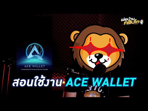 สอนการใช้งานACEWalletจบในคล