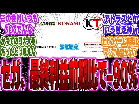 【超絶悲報】家庭用ゲーム大手6社の中、セガが逝ってしまう…に対するゲーマー達の反応【switch2】【任天堂】【PS5】【Sony】