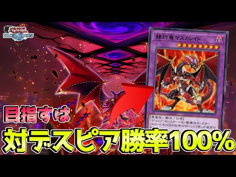 〖Tier1メタ〗デスピアワクチン開発部【遊戯王デュエルリンクス】Yu-Gi-Oh Duel Links