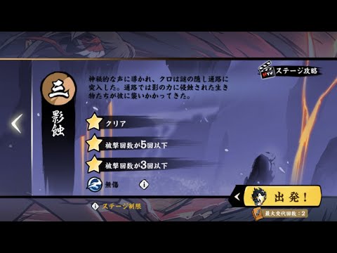 忍者マストダイ / 普通13-3【影蝕】/ 無傷＋三星