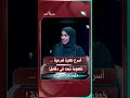 أسرع نظرة شرعية ...خطوبة تمت في دقائق! #شريك_العمر #السعيدة #سعاد_الخليدي #وليد_و_أماني