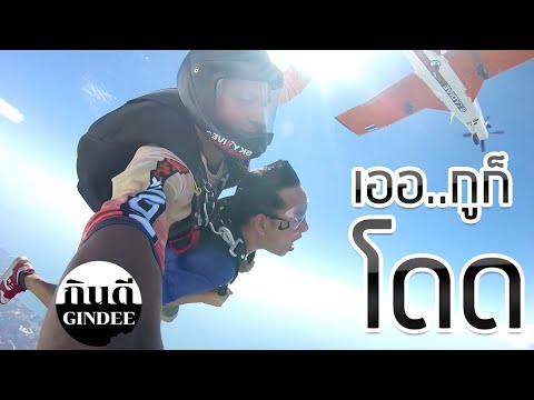 คำแนะนำในการโดดร่มครั้งแรก..โห คำแนะนำในการโดดร่มครั้งแรก..โห