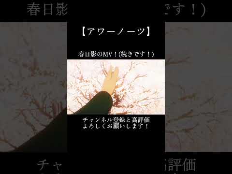 春日影のMV！(続きです！)#バンドリ #アワーノーツ #音ゲー #オリジナル #オリジナル曲 #mv #shorts