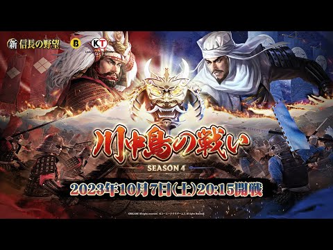 『新信長の野望』 - 川中島の戦い同盟頂上合戦 シーズン4｜決勝戦生放送 #新信長の野望