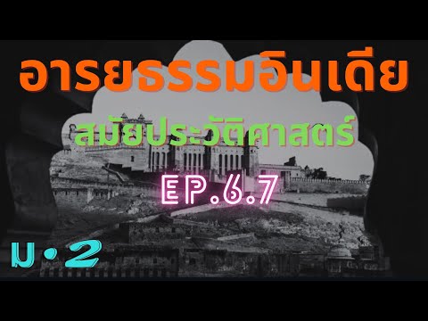 อารยธรรมอินเดียตอนที่2EP.6.7