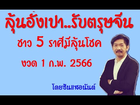 ลุ้นอั่งเปา...ชาว5ราศีที่มีล