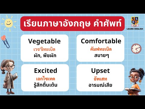 คำศัพท์ภาษาอังกฤษพื้นฐานในชี