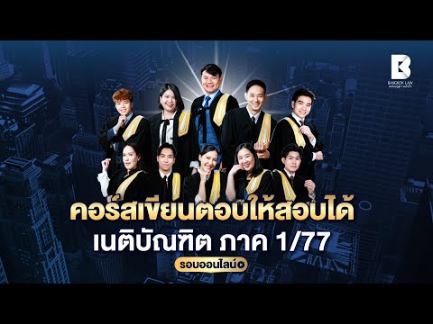 คอร์สเขียนตอบให้สอบได้เนติ17