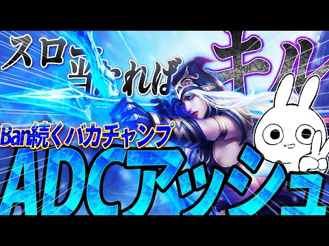 最近BAN or Pickが続いてるアッシュADCスロー当てたらキル狙えるバカキャラになってる [League of Legends]