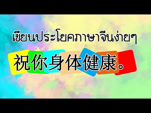 เขียนประโยคภาษาจีน(祝你身体健康。Z