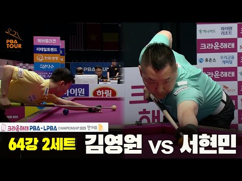 김영원vs서현민 64강 2세트[크라운해태 PBA챔피언십 2025]
