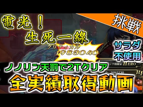 2Tクリア 左はノノリン 右は天罰『電光！生死一線』全実績取得動画【ランモバ／K.O.運命を決める切り札】