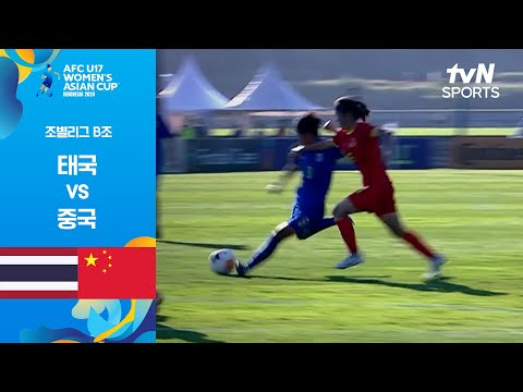 [2024 AFC U17 여자 아시안컵] 조별리그 B조 태국 vs 중국