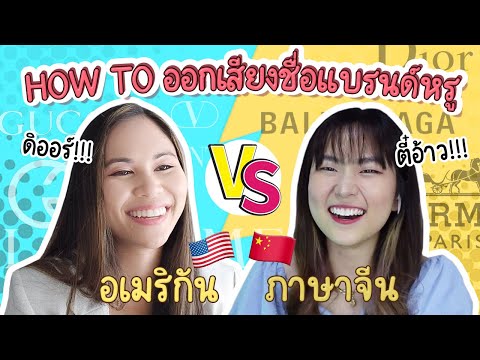 ชื่อแบรนด์เนม-ออกเสียงยังไงนะ- ชื่อแบรนด์เนม-ออกเสียงยังไงนะ-