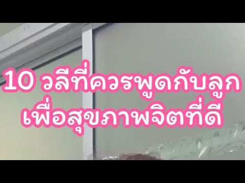 10วลีที่ควรพูดกับลูกเพื่อสุขภ