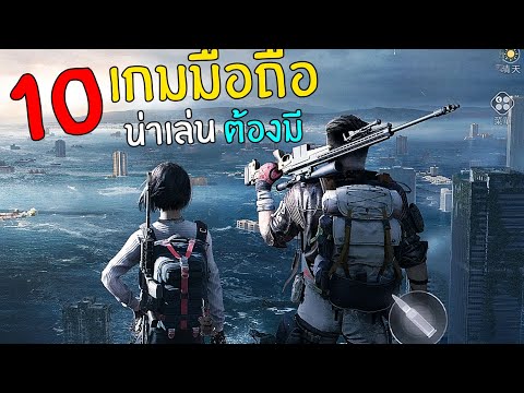 10อันดับเกมมือถือน่าเล่นที่