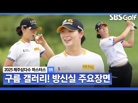 [2025 KLPGA] 구름 갤러리의 주인공? 노보기 6언더파 방신실(-6) 주요장면_제주삼다수 1R