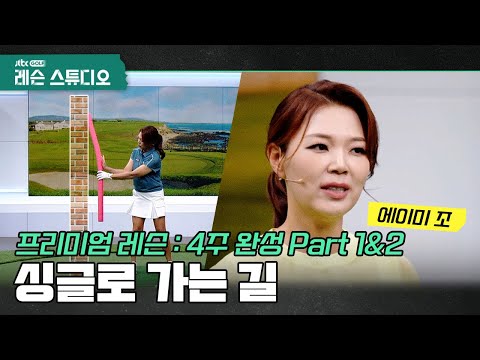 [골프레슨 : 4주 완성] 싱글로 가는 드라이버 & 아이언｜에이미조 프로