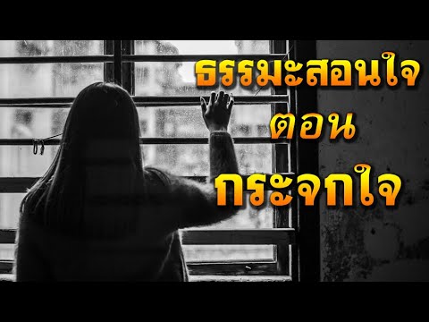 🔴ธรรมะสอนใจตอนกระจกใจ|ขัดเ