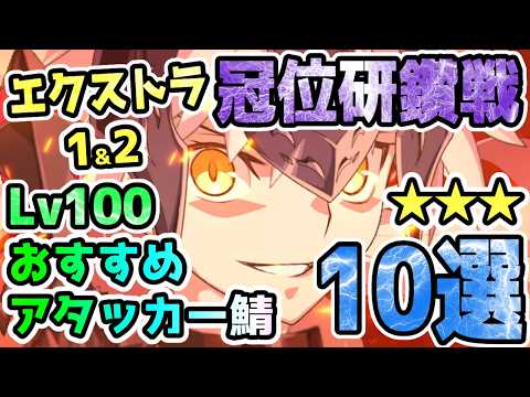 【FGO】エクストラ1&2冠位研鑽戦Lv100★★★おすすめアタッカー鯖10選【ゆっくり】