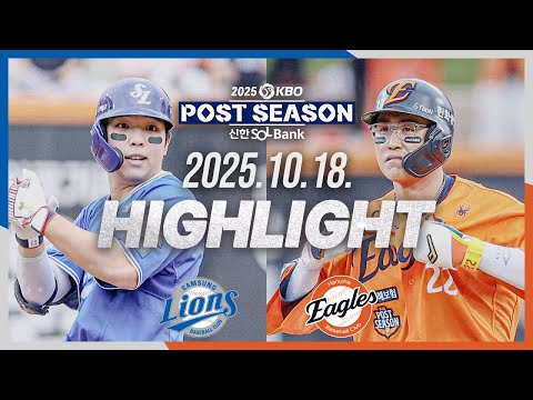 [삼성라이온즈 vs 한화이글스] 10.18(토) PO 1차전 하이라이트｜2025 신한 SOL뱅크 KBO 포스트시즌｜플레이오프 1차전｜KBO X TVING
