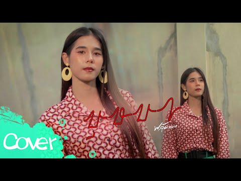 บุษบา-ฟลุ๊คสิริมาส【Cover