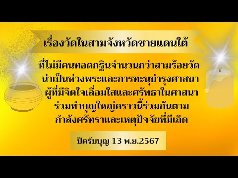 เรื่องวัดในสามจังหวัดชายแดนใต้