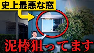 ”この設備”がある家、危険すぎる！強盗に入られないように対策してください！【注文住宅】