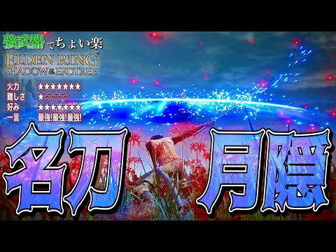 全ボス余裕!!誰もが認める強武器!!"名刀月隠"でちょい楽リング!!【ELDEN RING】【エルデンリング】