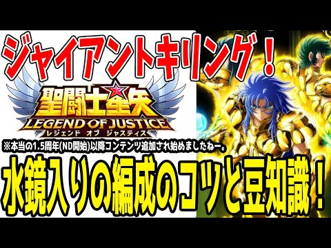 【 聖闘士星矢レジェンドオブジャスティス 】 #412 水鏡入りジャイアントキリング編成紹介！あのキャラの復活も？
