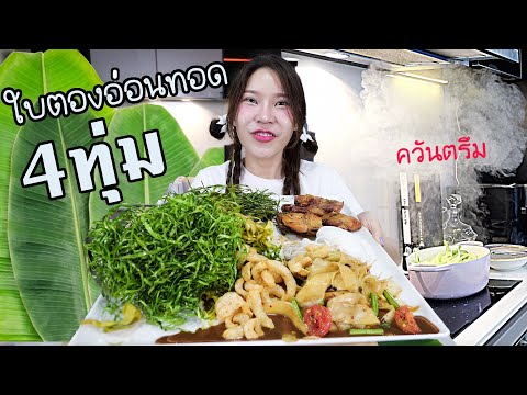 หิวดึก!ทำใบตองอ่อนทอดตอน4ท